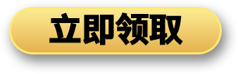 立即领取